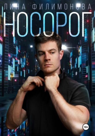 Обложка книги «Носорог»
