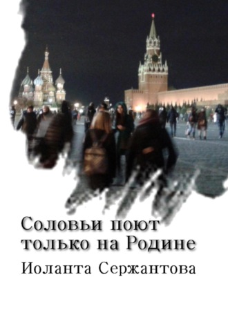 Обложка книги «Соловьи поют только на Родине»