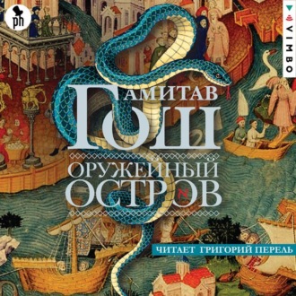 Обложка книги «Оружейный остров»