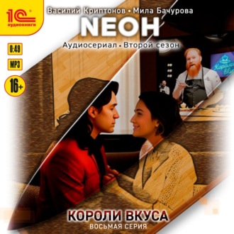 Обложка книги «Neон. Короли вкуса. Серия 8»