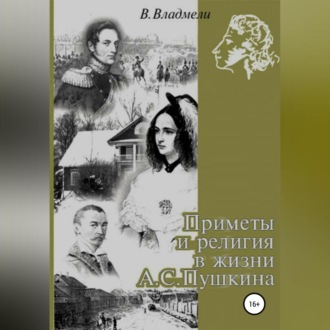 Обложка книги «Приметы и религия в жизни А.С. Пушкина»
