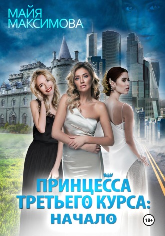 Обложка книги «Принцесса третьего курса: Начало»