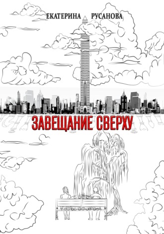 Обложка книги «Завещание сверху»