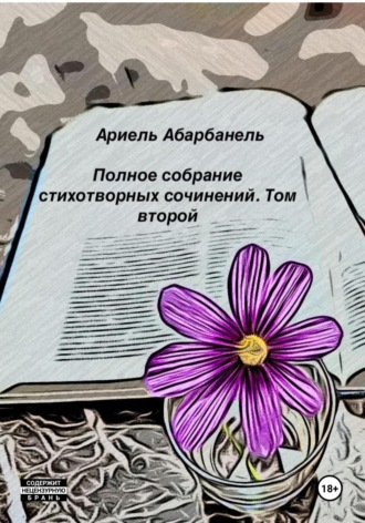 Обложка книги «Стихотворные миросозерцания. Книга вторая»