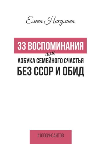 Обложка книги «33 воспоминания, или Азбука семейного счастья без ссор и обид»