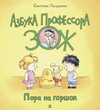 Обложка книги «Пора на горшок»