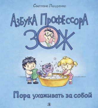 Обложка книги «Пора ухаживать за собой»
