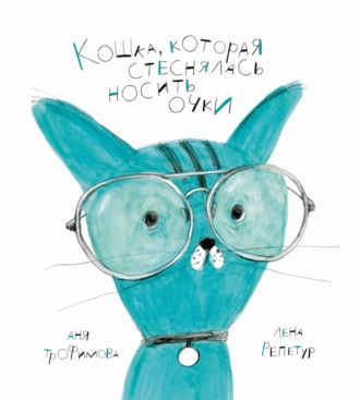 Обложка книги «Кошка, которая стеснялась носить очки»