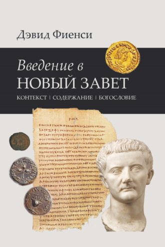 Обложка книги «Введение в Новый Завет: Контекст. Содержание. Богословие»