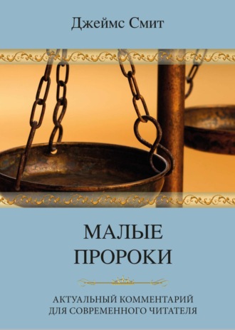 Джеймс Е. Смит. Малые пророки. Актуальный комментарий для современного читателя