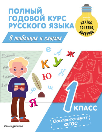 Обложка книги «Полный годовой курс русского языка в таблицах и схемах. 1 класс»