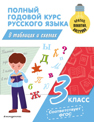 Обложка книги «Полный годовой курс русского языка в таблицах и схемах. 3 класс»