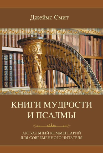 Обложка книги «Книги мудрости и Псалмы»