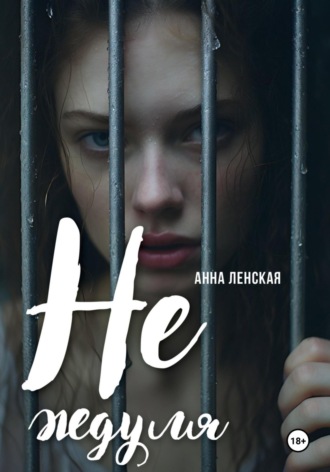 Обложка книги «Не ждуля»