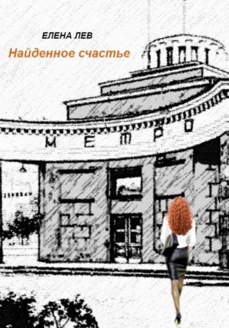 Обложка книги «Найденное счастье»