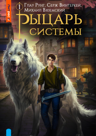 Обложка книги «Рыцарь системы. Книга 1»