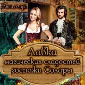 Обложка книги «Лавка магических сладостей госпожи Солары»