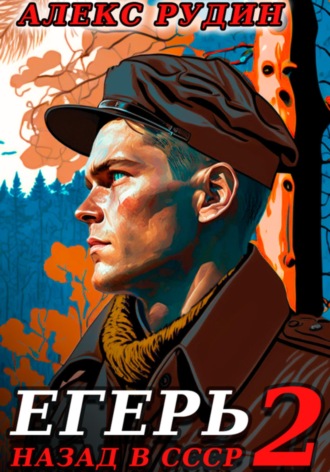 Обложка книги «Егерь-2: Назад в СССР»