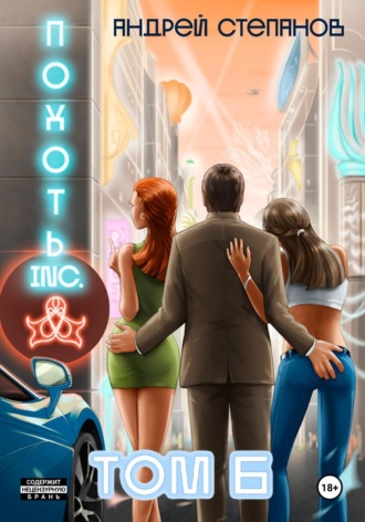 Обложка книги «Похоть Inc. Том 6»