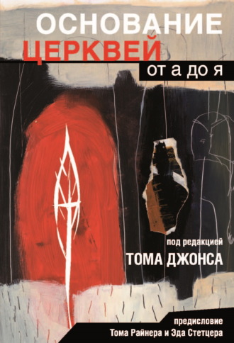 Обложка книги «Основание церквей от А до Я»