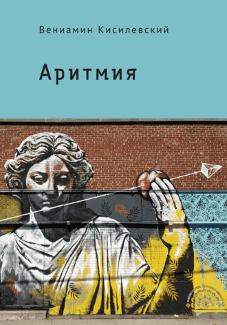 Обложка книги «Аритмия»