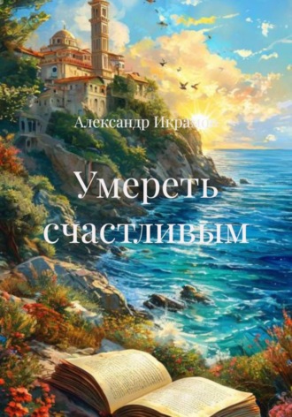 Обложка книги «Умереть счастливым»