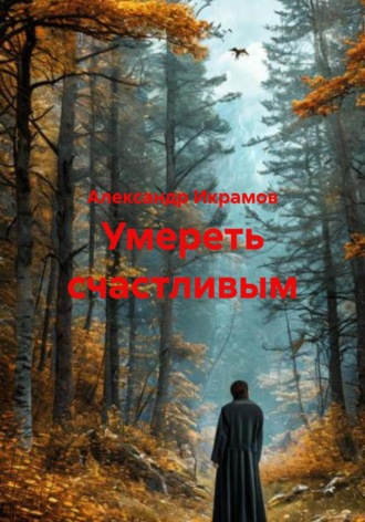 Александр Икрамов. Умереть счастливым