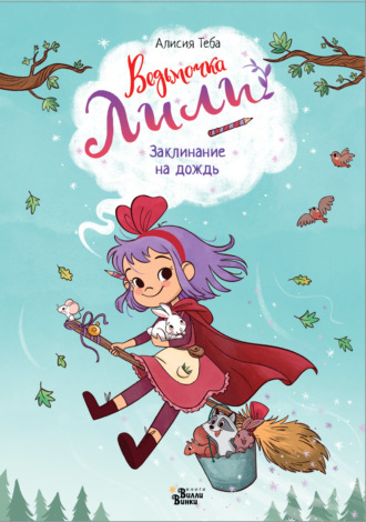 Алисия Теба. Заклинание на дождь