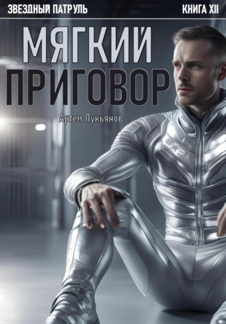Обложка книги «Звездный Патруль. Книга XII. Мягкий приговор»