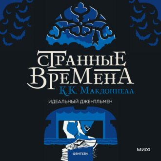 Обложка книги «Странные времена: идеальный джентльмен»