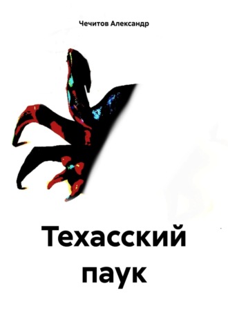 Обложка книги «Техасский паук»