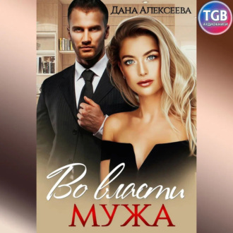Обложка книги «Во власти мужа»