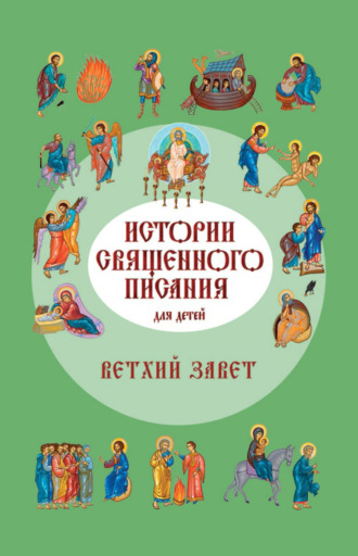 Обложка книги «Истории Священного Писания для детей. Ветхий Завет»