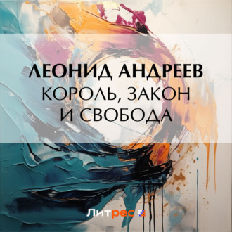 Обложка книги «Король, закон и свобода»
