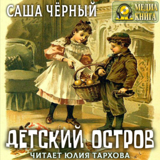Обложка книги «Детский остров и другие стихотворения для детей»