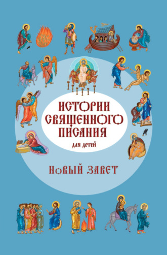 Обложка книги «Истории Священного Писания для детей. Новый Завет»