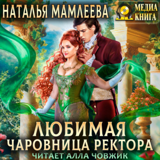 Обложка книги «Любимая чаровница ректора»