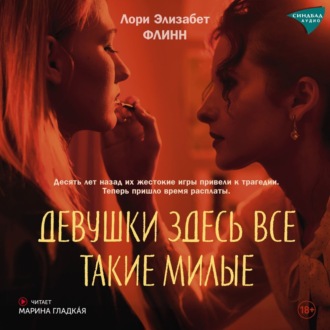Обложка книги «Девушки здесь все такие милые»