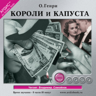 Обложка книги «Короли и капуста»