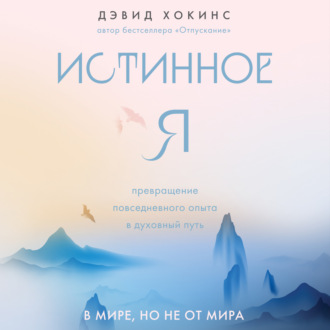 Обложка книги «Истинное Я. Превращение повседневного опыта в духовный путь»