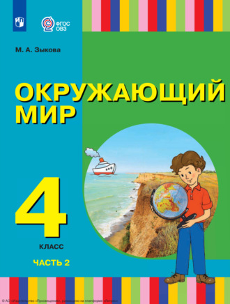 М. А. Зыкова. Окружающий мир. 4 класс. Часть 2