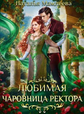 Обложка книги «Любимая чаровница ректора»