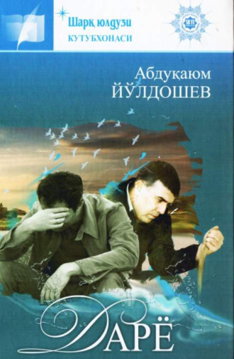 Абдукаюм Йулдошев. Дарё