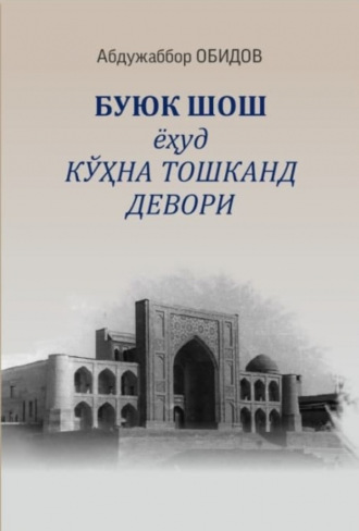 Абдужаббор Обидов. Буюк ШОШ ёҳуд кўҳна Тошканд девори