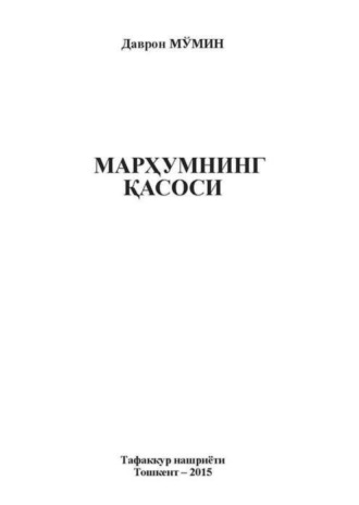 Даврон Мумин Султонов. Марҳумнинг қасоси