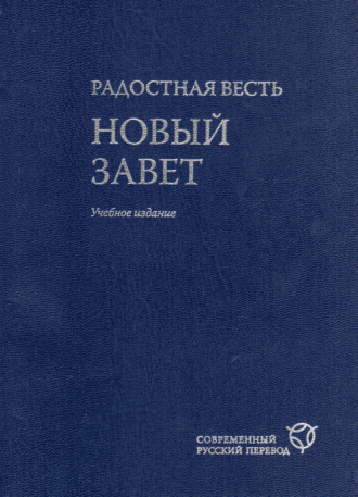 Обложка книги «Радостная весть. Новый Завет. Современный русский перевод»