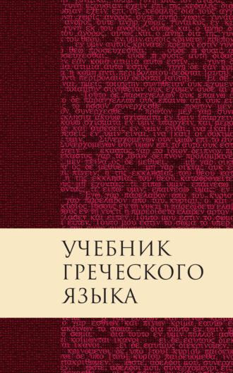 Обложка книги «Учебник греческого языка Нового Завета»