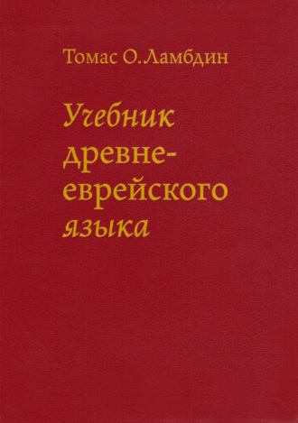 Обложка книги «Учебник Древнееврейского языка»