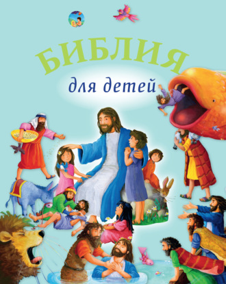 Обложка книги «Библия для детей»