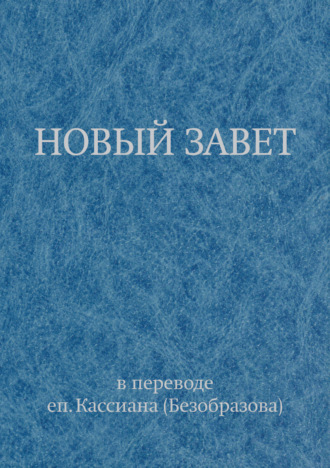Обложка книги «Новый Завет»